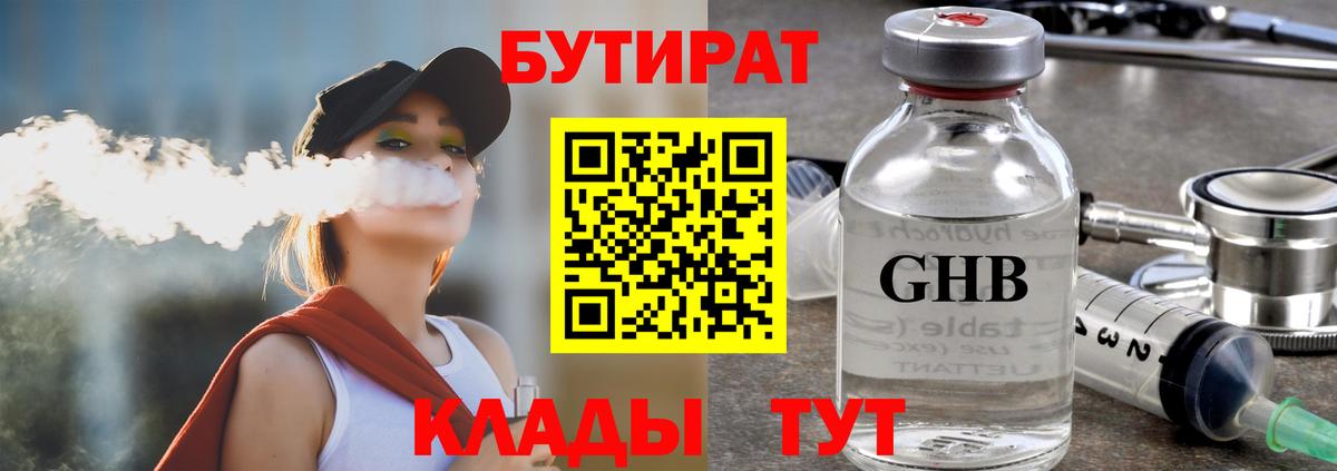 Советск  БУТИРАТ  Вход с VPN  БУТИРАТ BDO 33% 